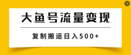 uc大鱼掘金队方案游戏玩法，播放率越高利率越大，没脑子运送拷贝日入多张-天天有课网
