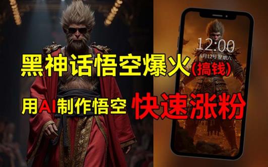 黑神话悟空爆火，已有人利用这波热点变现几十万，普通人也可用AI蹭上这…-天天有课网