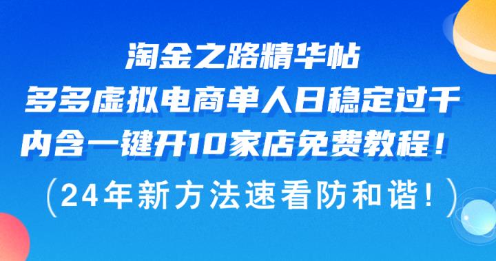 淘金之路精华帖多多虚拟电商 单人日稳定过千，内含一键开10家店免费教…-天天有课网