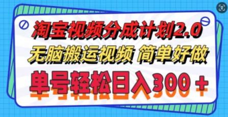 淘宝视频分为方案2.0.没脑子搬运视频，运单号轻轻松松日入3张，可批量处理-天天有课网
