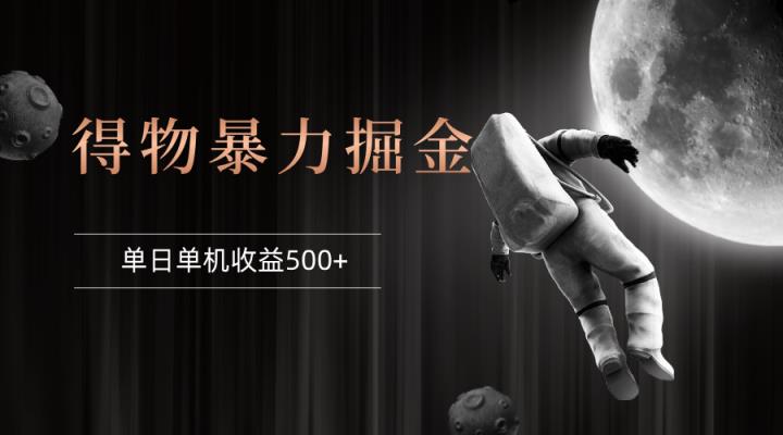 得物掘金 稳定运行8个月 单窗口24小时运行 收益30-40左右 一台电脑可开…-天天有课网