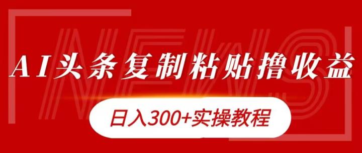 今日今日头条拷贝撸金，日入3张实际操作实例教程-天天有课网