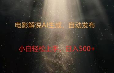 影视解说写作新时代：4.0智能系统创变，原创短视频轻轻松松制，数分钟打造出精彩纷呈讲解-天天有课网