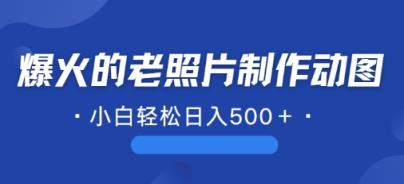 最近爆红的AI修复老照片制作gif，一学就会，简单易学的-天天有课网
