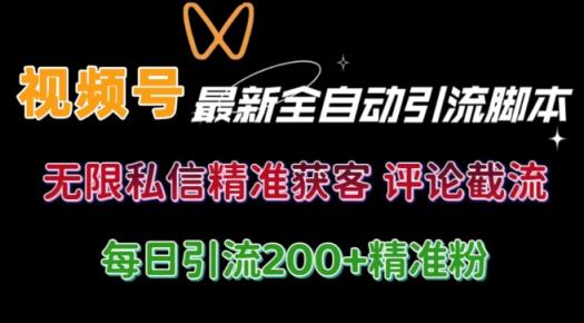 微信视频号无尽私聊曝出 融合专用工具 自启动 引流方法自主创业粉等各个行业精准粉【附全自动专用工具】-天天有课网