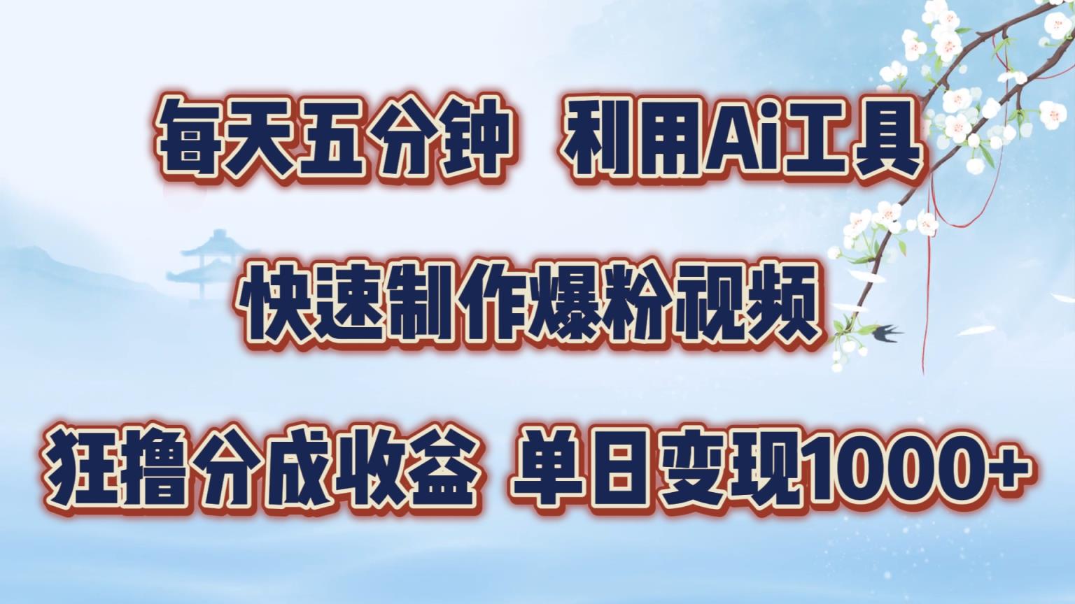 每天五分钟，运用即梦 Ai专用工具迅速制做萌宝涨粉短视频，狂撸视频号分为盈利【揭密】-天天有课网