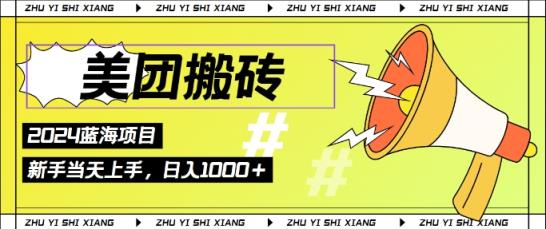 2024美团外卖打金6.0.日入多张，初学者宝妈妈都能轻松取得结论 蓝海项目，长期平稳-天天有课网