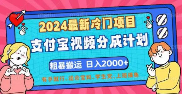 2024最新冷门项目！支付宝视频分成计划，直接粗暴搬运，日入2000+，有…-天天有课网