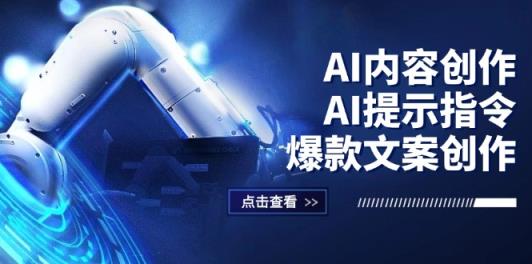 AI内容创作：AI提示指令+爆款文案创作，短视频/小红书/公众号全攻略-天天有课网