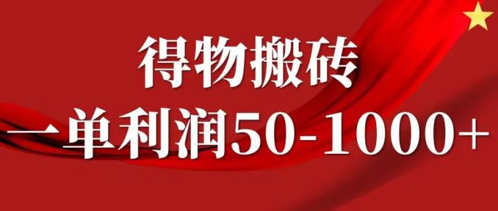 一单利润50-1000+，得物搬砖项目无脑操作，核心实操教程-天天有课网