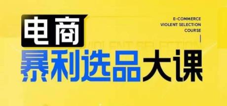电子商务爆利选款大课，3总统大选品思维方式，助推电子商务企业实现利润提升-天天有课网