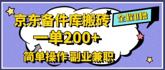 京东商城备件库打金，一单200 ，易操作，副业兼职优选-天天有课网