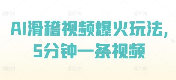 AI滑稽视频爆红游戏玩法，5min一条视频-天天有课网