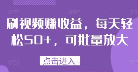 刷视频赚盈利，每日轻轻松松50 ，可大批量变大-天天有课网