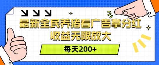 最新全民养猪看广告拿分红，收益无限放大，每天2张-天天有课网