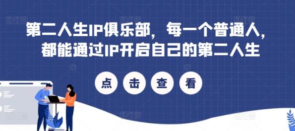 第二人生IP俱乐部，每一个普通人，都能通过IP开启自己的第二人生-天天有课网