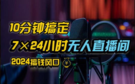 抖音无人直播带货详细操作，含防封、不实名开播、0粉开播技术，24小时…-天天有课网