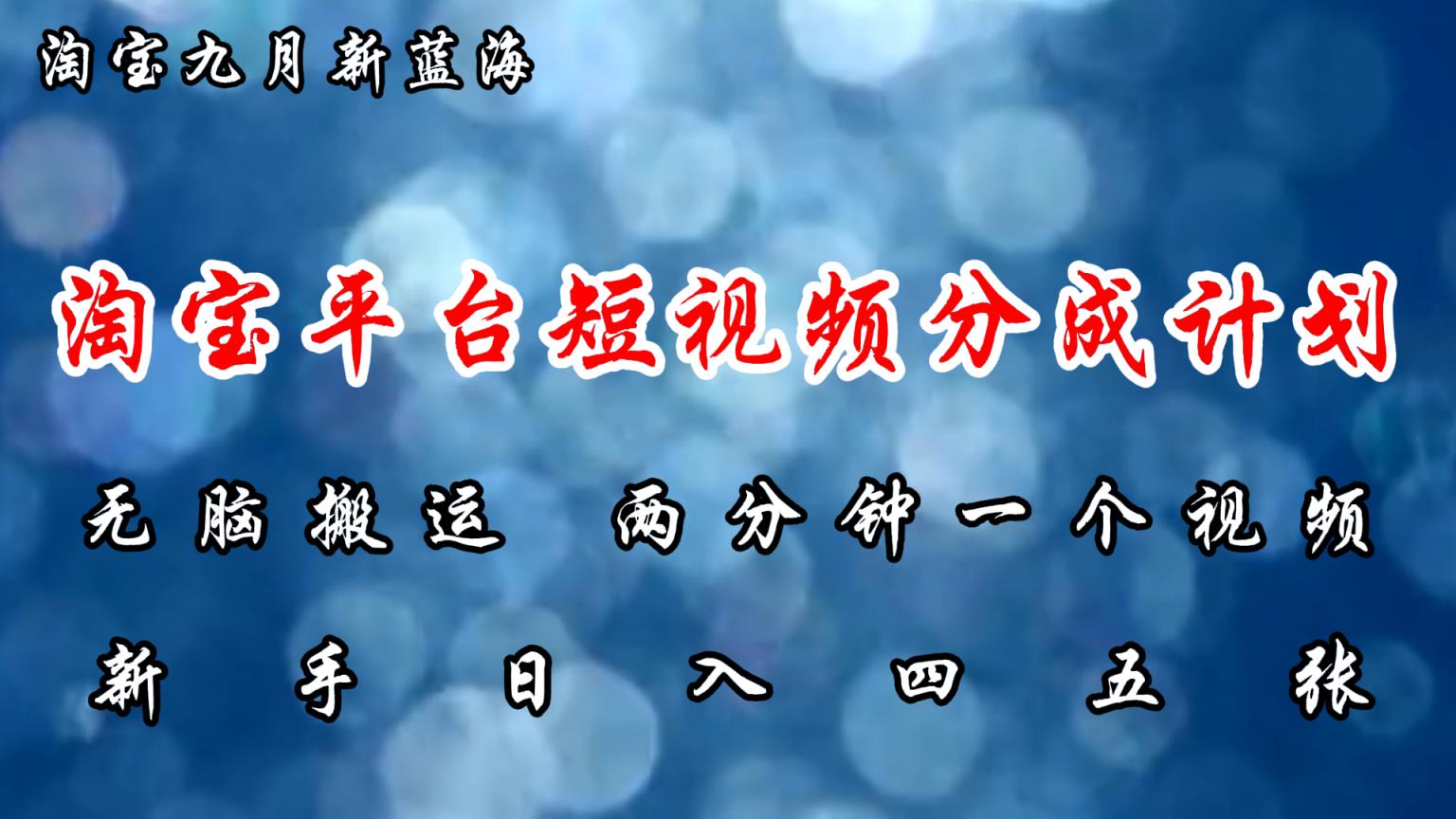 淘宝平台短视频新蓝海暴力撸金，无脑搬运，两分钟一个视频 新手日入大几百-天天有课网