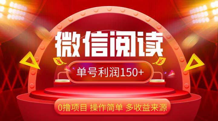 微信阅读最新玩法！！0撸，没有任何成本有手就行，一天利润150+-天天有课网