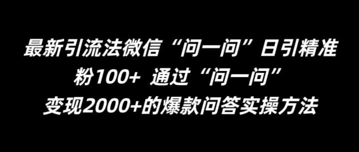 最新引流法微信“问一问”日引精准粉100+  通过“问一问”【揭秘】-天天有课网