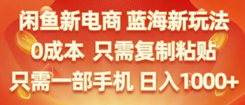 闲鱼平台社区电商朝阳行业，零成本创业，不用项目投资，只需易操作，初学者也能迅速把握-天天有课网