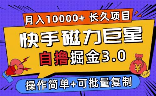 快手磁力巨星自撸掘金3.0，长久项目，日入5张，个人可批量操作轻松月入过万-天天有课网