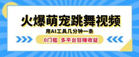 火爆萌宠跳舞视频，几分钟一条，利用AI工具多平台狂赚收益-天天有课网