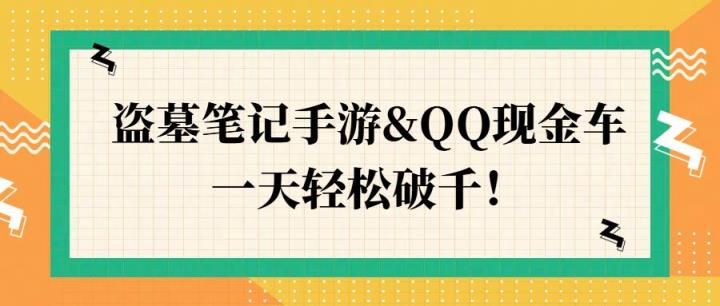 盗墓笔记手游&QQ现金车，一天轻松破千-天天有课网