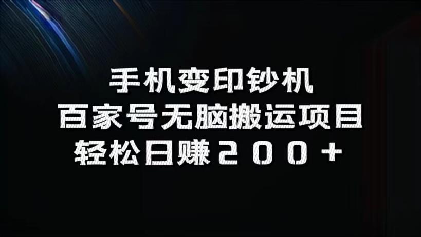 手机变印钞机：百家号无脑搬运项目，轻松日赚200+-天天有课网