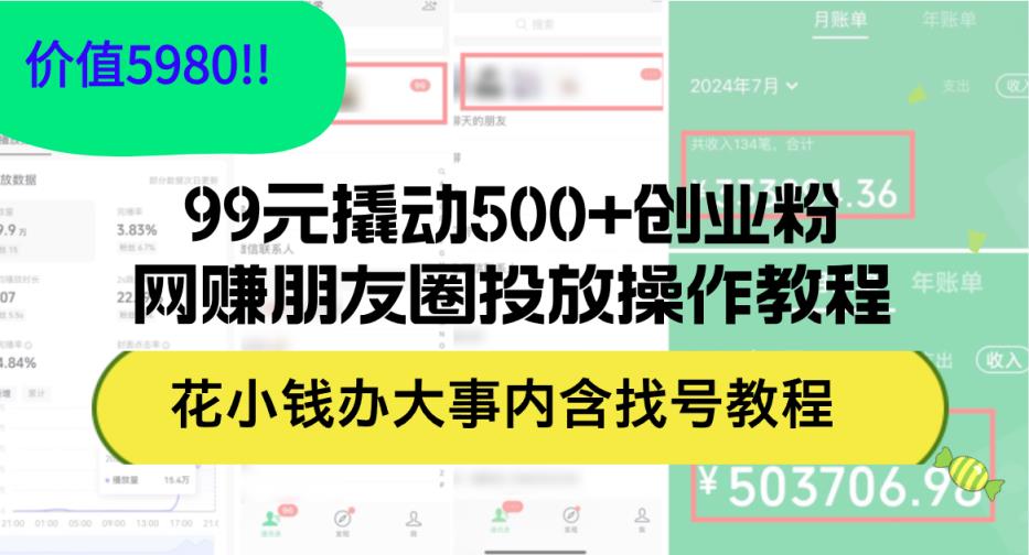 99元撬动500+创业粉，网赚朋友圈投放操作教程价值5980！花小钱办大事内…-天天有课网