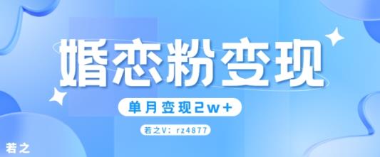 婚恋粉引流项目，小白无脑搬运操作，单月变现2w+-天天有课网