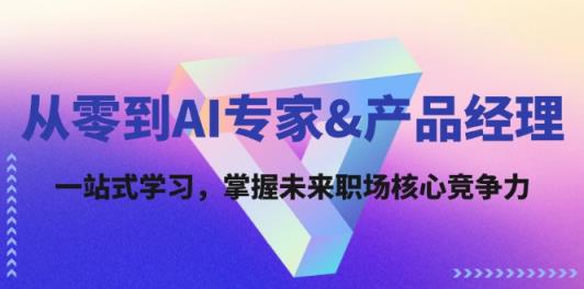 从零到AI专家&产品经理：一站式学习，掌握未来职场核心竞争力-天天有课网