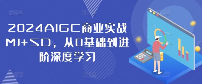2024AIGC商业实战MJ+SD，从0基础到进阶深度学习-天天有课网