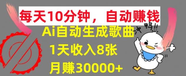 AI制作歌曲，每天10分钟，1天收入8张，月赚3W+实战变现方法-天天有课网