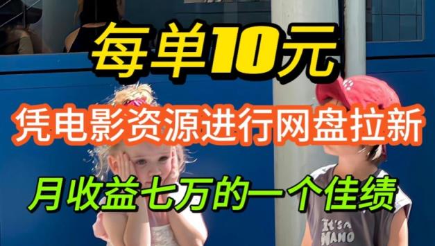 凭借电影资源进行网盘拉新，每单可得 10 元收益-天天有课网