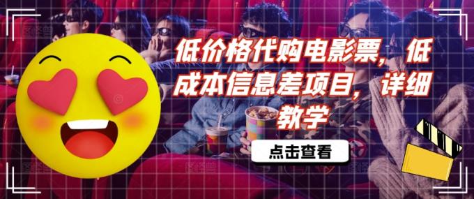 低价格代购电影票，低成本信息差项目，详细教学【揭秘】-天天有课网
