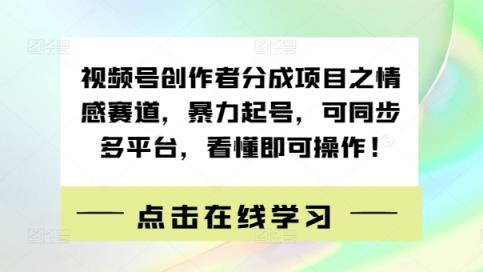 视频号创作者分成项目之情感赛道，暴力起号，可同步多平台，看懂即可操作!-天天有课网