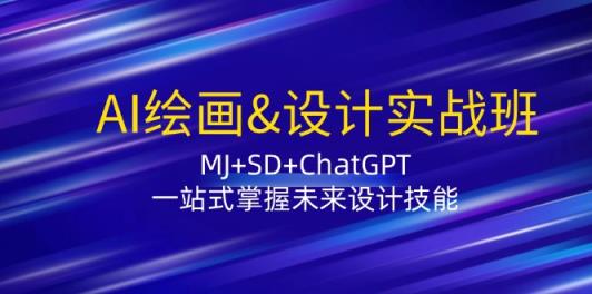 AI绘画&设计实战班：MJ+SD+ChatGPT，一站式掌握未来设计技能-天天有课网