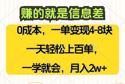 赚的就是信息差，0成本，需求量大，一天上百单，月入2W+，一学就会-天天有课网