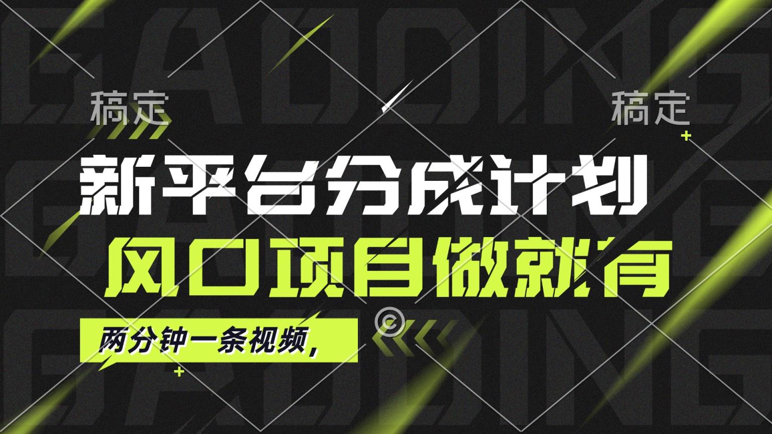 最新平台分成计划，风口项目，单号月入10000+-天天有课网