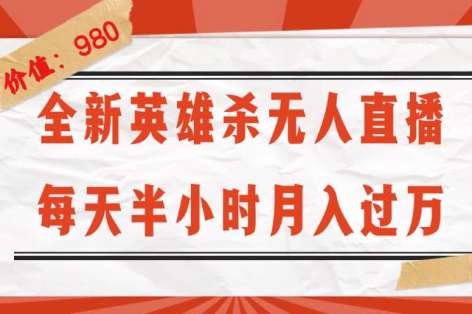 全新英雄杀无人直播，每天半小时，月入过万，不封号，0粉开播完整教程-天天有课网