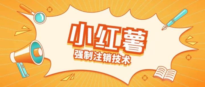 小红薯强制注销技术释放手机号(揭秘)-天天有课网
