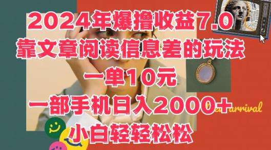 2024年爆撸收益7.0，靠文章阅读信息差的冷门玩法，一单10元，一部手机日入几张-天天有课网