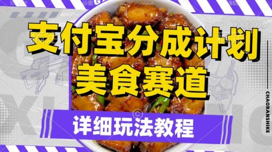 支付宝分成计划，美食赛道，利用软件混剪，轻松上推荐，小白也能月入过万-天天有课网