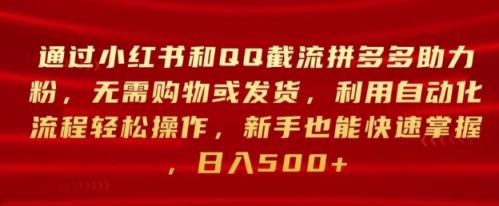 通过小红书和QQ截流拼多多助力粉，无需购物或发货，利用自动化流程轻松操作-天天有课网