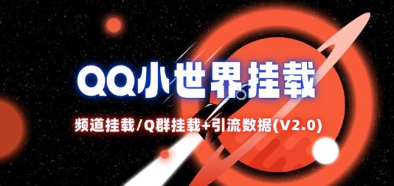 QQ小世界_频道挂载Q群挂载教程+引流数据分析(V2.0)-天天有课网
