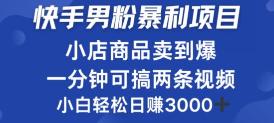 快手男粉必做项目，小店商品简直卖到爆，小白轻松也可日赚3k-天天有课网