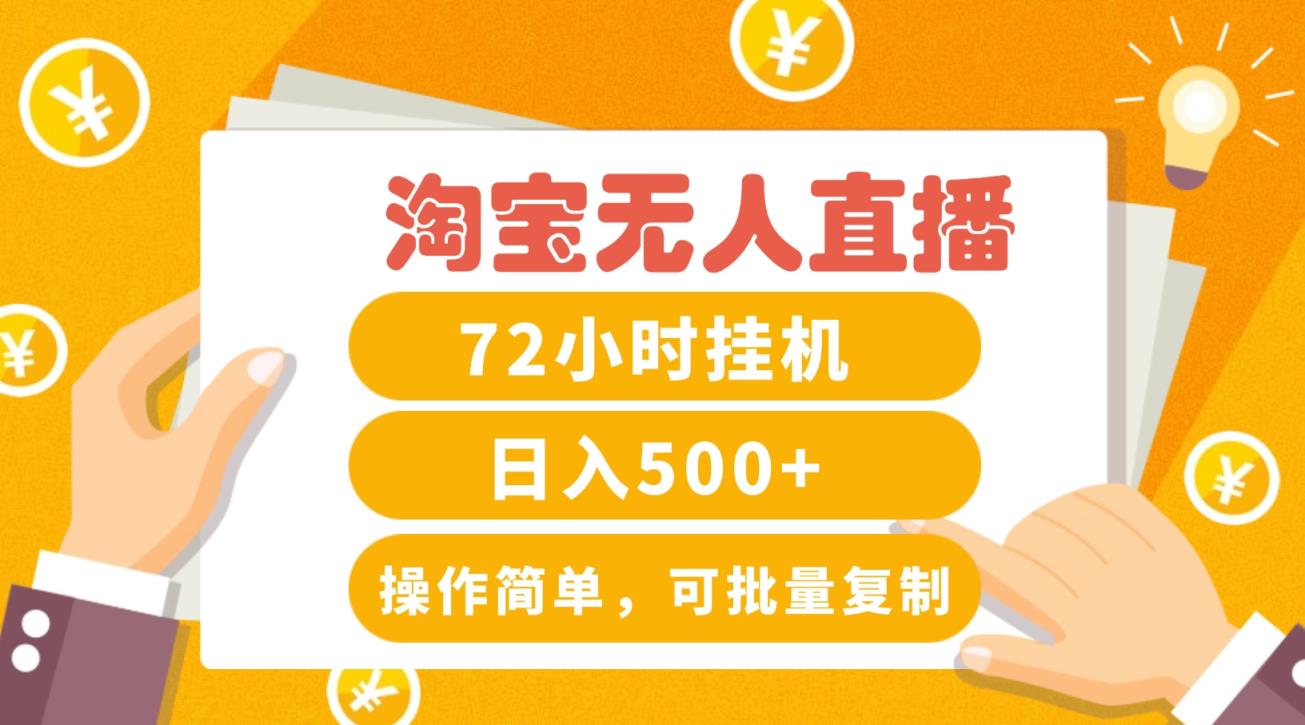 淘宝无人直播赚钱3.0，助你打造真正的“日不落”直播间，让你每天稳定收入500+-天天有课网