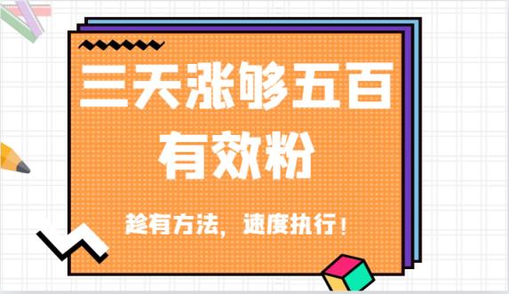抖音三天涨够五百有效粉丝，趁有方法，速度执行！-天天有课网