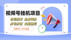 微信视频号挂机，免费零撸，单号日赚80+，推广日入1000+-天天有课网
